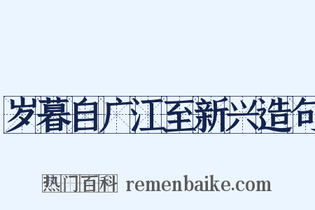 岁暮自广江至新兴造句是什么意思的图片